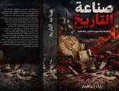 صناعة التاريخ.. كتاب لـ بهاء إبراهيم يطرح تساؤلات حول كيفية كتابة الماضى
