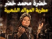 خضرة محمد خضر فى ملوك الموال.. صوت الموالد والطرب الشعبى