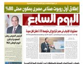 إطلاق أول روبوت صناعى مصرى بمكون محلى 80%.. أبرز عناوين اليوم السابع غدًا