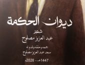 ديوان الحكمة للشاعر الراحل عبد العزيز مصلوح.. تحولات الوطن والروح