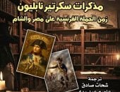 مذكرات سكرتير نابليون.. شهادة من قلب الحكاية فى أحدث إصدارات القومى للترجمة