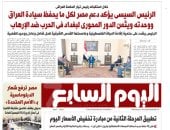 الرئيس السيسى يؤكد حتمية إقامة الدولة الفلسطينية وعاصمتها القدس الشرقية.. أبرز عناوين اليوم السابع غدا