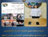 ضبط صانعة محتوى بالتجمع الأول لنشرها فيديوهات خادشة للحياء