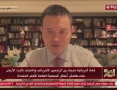 باحث فى الشؤون الصينية: بكين وواشنطن تبحثان إدارة الخلافات وتعزيز التعاون