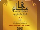 التنسيق الحضارى يخلد اسم تاد فى مشروع عاش هنا
