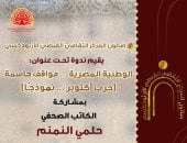 المركز الثقافى الأرثوذكسى يستضيف ندوة «الوطنية المصرية.. مواقف حاسمة» بحضور حلمى النمنم