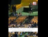 تليفزيون اليوم السابع ينشر لحظة انسحاب 77 دولة خلال كلمة نتنياهو بالأمم المتحدة