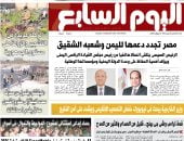 الرئيس السيسى يؤكد أهمية الحفاظ على وحدة اليمن ومؤسساته الوطنية.. أبرز عناوين اليوم السابع غدًا