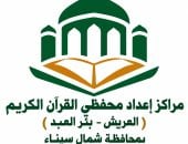 أوقاف شمال سيناء تعلن مواعيد اختبارات القبول بمراكز إعداد محفظي القرآن الكريم