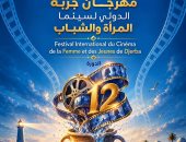مهرجان جربة الدولي لسينما المرأة والشباب يعلن موعد الدورة الـ12