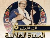 السيرة الهلالية فى اليونسكو.. كيف تحولت ملحمة بنى هلال من حكايات يرددها شعراء الربابة فى الصعيد والدلتا والقاهرة إلى تراث عالمى؟..  و150 تسجيلًا لـ50 شاعرًا وراويًا قبل إدراجها على قائمة التراث الثقافى