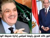الدكتور خالد قنديل رئيسًا لمجلس إدارة صحيفة الوفد والبوابة الإلكترونية