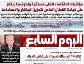 اليوم السابع: مؤشرات الاقتصاد الكلى مستقرة ونموذجنا يرتكز على قيادة القطاع الخاص