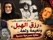 جمال عبد الناصر يكتب: رزق الهبل.. وحكاية نعيمة ولعة