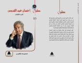 «أديب الشباب».. قراءة جديدة فى عقل إحسان عبد القدوس ومشروعه الإنسانى