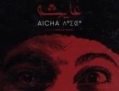 3 أفلام فى نادى السينما الأفريقية بسينما الهناجر السبت 3 أكتوبر