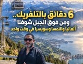 6 دقائق بالتلفريك.. تعالوا نشوف ألمانيا والنمسا وسويسرا في مشهد واحد