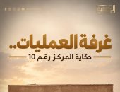 غرفة العمليات حكاية المركز رقم 10.. على القناة الوثائقية قريبًا