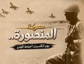 معركة المنصورة.. يوم انكسرت أجنحة العدو.. على القناة الوثائقية قريبًا