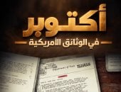 أكتوبر فى الوثائق الأمريكية.. على قناة الوثائقية قريبًا