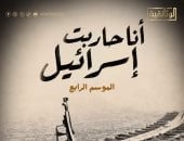 أنا حاربت إسرائيل.. الموسم الرابع على قناة الوثائقية قريبًا