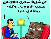 كاريكاتير اليوم السابع يرصد تذبذب أسعار النفط بسبب الحروب