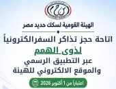 السكك الحديدية تتيح حجز تذاكر السفر لذوي الهمم إلكترونيًا بداية من الخميس