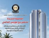 مجلس الوزراء: العاصمة الجديدة تحتضن برج فوربس العالمى كأول مركز مالى مستدام بصفر انبعاثات كربونية