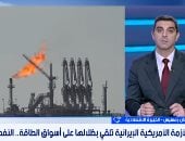 خبيرة اقتصاد: الأزمة الأمريكية الإيرانية تضغط على أسواق الطاقة وسلاسل الإمداد