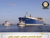 مجلس الوزراء ينفي صحة تحمل مصر تكلفة إصلاح سفينة التغييز إنرجوس وينتر