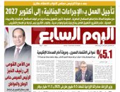 تأجيل العمل بقانون الإجراءات الجنائية إلى أكتوبر 2027.. أبرز عناوين اليوم السابع غدا