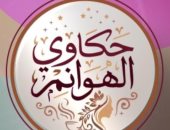 انطلاق أولى حلقات برنامج "حكاوي الهوانم" على شاشة" القناة الثانية" غدا