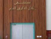 تطوير مستشفى بولاق الدكرور العام باستثمارات تتجاوز 2 مليار جنيه