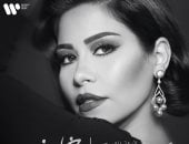 شيرين تطرح أغنيتى خاين وكان عندك كام سنة اليوم