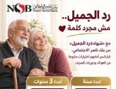 طرح شهادة «رد الجميل» من بنك ناصر بمناسبة اليوم العالمي للمسنين.. انفوجراف
