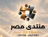 منتدى مصر 2026 يناقش أثر التنمية الحضرية والعمرانية فى حياة المواطن