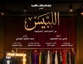فرقة اتجاهات للفنون تقدم «اللبيس» ضمن مهرجان الدار البيضاء للمسرح الأمازيغي