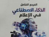 صدور كتاب المرجع الشامل للذكاء الاصطناعى في الإعلام لإسلام جعفر 