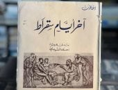 كتاب الأيام الأخيرة لسقراط.. حكاية المحاكمة والموت كما رواها أفلاطون 