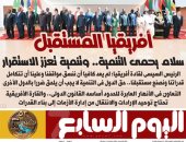 اليوم السابع.. الرئيس السيسى لقادة أفريقيا: علينا أن تتكامل قدراتنا ونصنع مستقبلنا