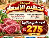 رئاسة مركز الداخلة تطرح لحوما طازجة بسعر 275 جنيه ضمن مبادرة تخفيض الأسعار