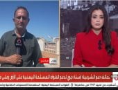 مراسل القاهرة الإخبارية من عدن: إحكام السيطرة على معسكر العُمري ومطار ذُباب 
