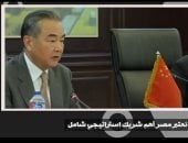 إشادات دولية توثق إنجازات مصر.. وزير الخارجية الصينى: مصر أهم شريك استراتيجى