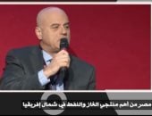 إشادات دولية توثق إنجازات مصر.. رئيس إينى: من أهم منتجى الغاز والنفط بشمال أفريقيا