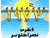 اليوم السابع يحتفى بذكرى نصر السادس من أكتوبر المجيد