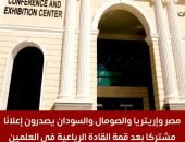 تفاصيل الإعلان المشترك لقادة مصر وإريتريا والصومال والسودان