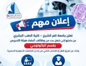 كلية الطب البشري بجامعة كفر الشيخ تعلن عن حاجتها لشغل وظيفة عضو هيئة تدريس