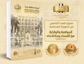 أكاديمية مكافحة الفساد تصدر العدد الخامس من دورية «الحوكمة والوقاية من الفساد ومكافحته»
