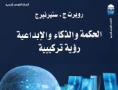 الحكمة والذكاء والإبداعية.. رحلة إلى ما وراء حدود العقل بالمركز القومى للترجمة