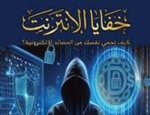عاطف محمد عبد المجيد يكتب: كيف نحمى أنفسنا من الجرائم الإلكترونية؟